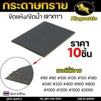 ราคา King castle กระดาษทรายน้ำ 10 แผ่น / เบอร์ ขนาด 9 ×11 นิ้ว กระดาษทราย เหมาะทั้งงาน ขัดแบบเปียก และ แบบแห้ง (29509187844)