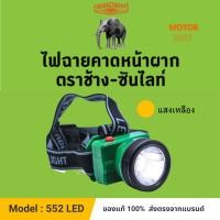 ราคา (552) หัวไฟกันน้ำ ปุ่มกด ตราช้าง - ซันไลท์ CHANG 552 LED 60 วัตต์. (แสงเหลือง) ไฟฉายคาดหน้าผาก (22152629291)