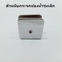 ราคา ---Mkl.shop---ตัวหนีบกระจกห้องน้ำรุ่นเล็ก พร้อมส่ง SH -506 (1 รู) (7916079867)