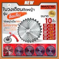 ราคา MARTEC ใบตัดหญ้า ใบเลื่อยตัดหญ้า ใบวงเดือนตัดหญ้า ใบตัดหญ้าวงเดือน ตัดไม้ได้ [ ติดเล็บ ] 10" x (12,16,24,30,40)ฟัน แท้ (18385296293)