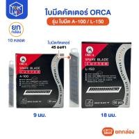 ราคา (ยกกล่อง / 10 หลอด) ใบมีดคัตเตอร์ ORCA (ออร์ก้า) ใบมีด A-100 / L-150 ยกกล่อง ใบมีดคัตเตอร์ 45 องศา 9มม. / 18มม. (46954913719)
