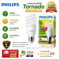 ราคา ของแท้ PHILIPS TORNADO หลอดประหยัดไฟ ทอร์นาโด 15W ขั้วE27 (49359674505)