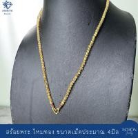 ราคา GRAA-4-4006 สร้อยคอไหมทองแท้ สร้อยพระ ไหมทองแท้ ไหมทองธรรมชาติ ประมาณ 4mm สร้อยคอคล้องพระ เลือกความยาวได้ (43959524350)
