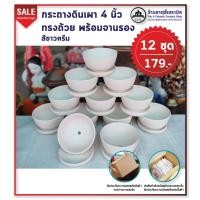 ราคา กระถางดินเผา 4 นิ้ว ทรงถ้วย พร้อมจานรอง 12 ชุด 179 (4935071640)
