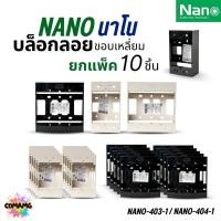 ราคา Nano บล็อกลอย แพ๊ก10ชิ้น 2x4 4x4 กล่องลอย บ๊อกไฟ สีขาวและดำ นาโน NANO-403 (29292934039)