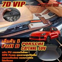 ราคา Porsche Cayenne E-Hybrid 2018-รุ่นปัจจุบัน SUV (เต็มคันรวมถาดท้ายรถ B) พรมรถยนต์ Porsche Cayenne พรม7D VIP The Best One (21322408795)