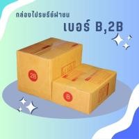 ราคา QuickBox! กล่องไปรษณีย์น้ำตาลฝาชน แบบจ่าหน้า กล่อง B / 2B ส่งฟรี (25311103236)