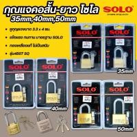 ราคา กุญแจโซโล SOLO รุ่น4507 SQ ขนาด 35 40 50mm (สั้น/ยาว) กุญแจ ระบบลูกปืน กุญแจทองเหลืองแท้ ป้องกันกุญแจผี กุญแจ (53208594907)