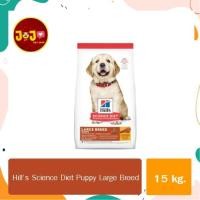 ราคา (15 kg) Hill's® Science Diet® Puppy Large Breed อาหารลูกสุนัขพันธุ์ใหญ่ (20068448049)
