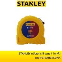 ราคา STANLEY GLOBAL ตลับเมตร 5 เมตร รุ่น FC BARCELONA / STANLEY 180 ปี ของแท้ 100% (1444238057)
