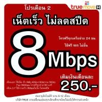 ราคา T2.(ใช้ฟรีเดือนแรก)ซิมเน็ตทรูมูฟ เน็ตเร็ว 8MB เน็ตเต็มสปีด (27459262615)