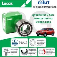 ราคา LUCAS ลูกปืนล้อหน้า,หลัง(มี ABS) HONDA CRV G2 ปี 2002-2006 (1ลูก) (26467090224)