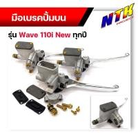 ราคา มือเบรคปั้มบน Wave110i/Wave110i ทุกปี แถมฟรี*** น็อตทอง4ตัว+ น็อตน้ำมันเบรค 1ตัว แต่งน็อตทอง ปั้มเดิมเทา (24619549672)