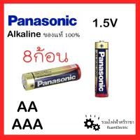 ราคา PANASONIC Alkaline AA AAA 8ก้อน/แพ็ค ถ่านไฟฉาย ถ่าน พานา AA AAA อัลคาไลน์ 1.5V ใช้ทน ใช้นา (18765176819)