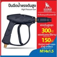 ราคา ปืนฉีดน้ำแรงดันสูง-สั้น (M14x1.5) SUMO 150 BAR (13656690698)