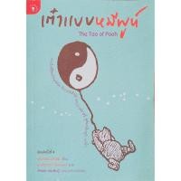 ราคา เต๋าแบบหมีพูท์ (The Tao of Pooh) (17733853176)