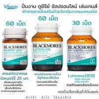 ราคา Blackmores Lutein-Vis/Bilberry 60 เม็ด/ vis care 30 เม็ด ต้อ จ้องคอมนาน บำรุงสายตา ดูแลตา เมื่อยตา (23026774332)