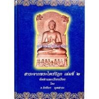 ราคา สาระจากพระไตรปิฎก เล่ม 2 (11975664568)