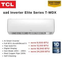 ราคา TCL แอร์ ทีซีแอล Elite Series รุ่น T-WDX Inverter ขนาด 9,500 BTU ,12,510 BTU,18,940 BTU, 24200 BTU (47459345037)