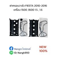 ราคา ฝาครอบวาล์ว ฟอร์ด เฟียสต้า เครื่อง 1500 1600 1.5 1.6 FORD FIESTA 1500 1600 1.5 1.6 (41768330912)