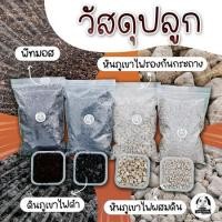 ราคา วัสดุปลูก หินภูเขาไฟ พีทมอส ขนาด 0.5 ลิตร ขนาดแบ่งใช้ (14816680205)