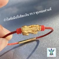 ราคา ปี่เซียะเงินแท้ 99.9% ชุบทอง (คละลาย) พร้อมสายสลิงแดง✨ 2 cm. (2218101434)