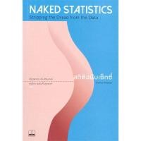 ราคา (สินค้าพร้อมส่ง) หนังสือ NAKED STATISTICS สถิติฉบับเซ็กซี่ : BK03set5 (22286056280)