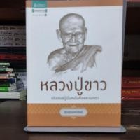 ราคา [หนังสือมือ 2] ชุดสุดยอดสงฆ์ : หลวงปู่ขาว "อริยสงฆ์ผู้มั่นคงในศีลและเมตตา" (10278307002)