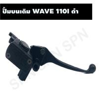 ราคา ปั้มบนเดิม WAVE 110I ดำ ปั้มบนเวฟ 110i, ปั้มเบรคบนเวฟ, ปั้มเบรคWAVE, ปั้มบนเดิมเวฟ (20160699702)