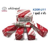 ราคา แท้เบิกศูนย์.หัวเทียน K20R-U11 สำหรับรถยนต์ Nissan NV,NEO,Suzuki APV,Toyota YARIS,VIOS 1.5,(ปี03-19),4AFE,Colona ST191 (7120209999)