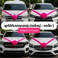 ราคา (ส่งด่วน) โบว์ผูกเจ้าบ่าว - โบว์ผูกรถขบวนรถเจ้าบ่าว ผ้าผูกหน้ารถเจ้าบ่าว * ผูกหน้ารถได้ทุกรุ่น สายยาว 1.5 เมตร* (48701845888)