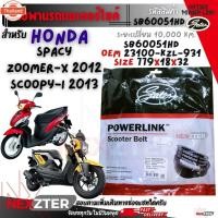 ราคา สายพาน Power Link Scoopy-i Icon Zoomer-x Moove Spacy / 23100-K44-V01 / 23100-K0J-N01 / 23100-KZL-931 / 23100-KVY-901 (41915657659)