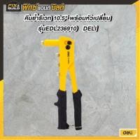 ราคา คีมย้ำรีเวท 10.5" พร้อมหัวเปลี่ยน EDL236910 DELI ตัวยิงรีเวทคีมย้ำ คีมย้ำรีเวท ยิงรีเวท (28534416478)