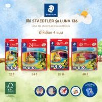 ราคา สีไม้ Staedtler รุ่น Luna คุณภาพแบรนด์เยอรมัน! 12 สี / 24 สี / 36 สี / 48 สี #ดินสอสีไม้ (27859429969)