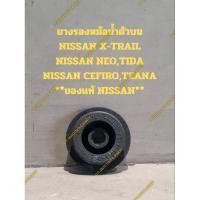 ราคา ยางรองหม้อน้ำตัวบน NISSAN X-TRAIL NISSAN NEO,TIDA NISSAN CEFIRO,TEANA **ของแท้ NISSAN** (25317678504)
