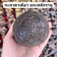 ราคา กะลาตาเดียว แกะสลักพระราหูทั้งลูก หลวงพ่อน้อยวัดศรีษะทอง สารพัดกันสารพัดแก้"พระบ้านรวมๆสวยๆวัดใจ" (40920733625)