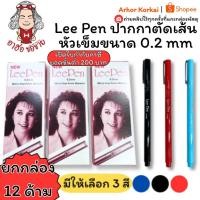ราคา (HKK)พร้อมส่ง(กล่อง12แท่ง) แท้ Lee Pen ปากกาตัดเส้น เมจิกหัวเข็ม หมึกซึมหัวเข็ม ปากกากันน้ำ (กล่อง/12แท่ง) (29939145892)