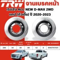 ราคา TRW จานเบรคหน้า,จานดรัมเบรค ISUZU ALL NEW D-MAX 2WD แคป (ตัวเตี้ย) ปี 2020-2023 จานเบรครถญี่ปุ่น (25143622849)