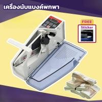 ราคา idiscount เครื่องนับธนบัตร แบบพกพา เครื่องนับแบงค์ เครื่องนับเงิน พกพา แถมฟรี Sticker (379296212)