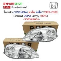 ราคา ไฟหน้า HONDA CIVIC EK ปี 1999-2000 ตาโต จอใส DEPO แท้ ซีวิค CV99 [มีตัวเลือกข้าง/คู่] (3578871634)