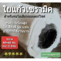ราคา ใยแก้วเซรามิค ทนความร้อนสูง สำหรับท่อไอเสียรถยนต์ ท่อไอเสียรถมอเตอร์ไซค์ 60×40หนา2.5cm (7136112004)