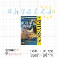 ราคา ฟิสิกส์ ม.ปลาย เรื่อง กลศาสตร์ (4932673837)