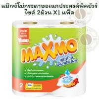 ราคา แม๊กซ์โม่กระดาษอเนกประสงค์พิคยัวร์ไซค์ 2ม้วนX 1 แพ็ค (24545570986)