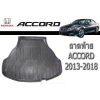 ราคา ถาดท้าย/ถาดท้ายรถ/ถาดวางสัมถาระท้าย ฮอนด้า แอคคอร์ด Honda Accord ปี 2013-2018 (5141662136)