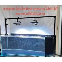 ราคา ขาแขวนโคมไฟใช้ได้กับทุกรุ่นทุกยี่ห้อที่มีจุดยึดสลิง (48806949792)