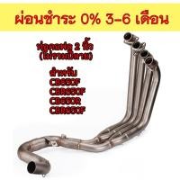 ราคา ผ่อน0% คอท่อ CB650F CBR650F CB650R CBR650R ขนาด2นิ้ว (6347959891)