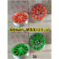 ราคา ล้อแม็ก หน้า-หลัง ขอบ 12" HONDA MSX125/MSXSF หน้าดิส หลังดิส (ขายเป็นคู่) (13873391554)