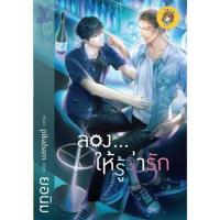 ราคา (พร้อมส่ง)ลอง...ให้รู้ว่ารัก / ยอนิม หนังสือมือ1ในซีล (10449527262)