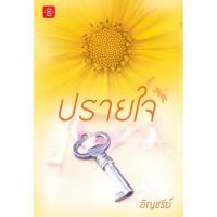 ราคา ปรายใจ ผู้แต่ง อัญชรีย์ **สนุก (3251000148)