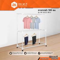 ราคา SANKI ราวตากผ้า 120 ซม. เคลือบสี รุ่น HR 12CC2 สีขาว |EA| (4278623632)
